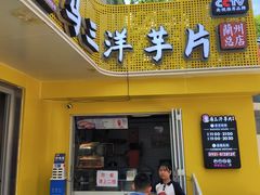 -马三洋芋片(兰州总店)