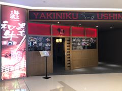 门面-牛藏·黑毛和牛烧肉(环市东店)