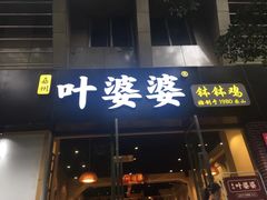门面-嘉州叶婆婆钵钵鸡(建设路店)
