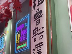 -鲁达面馆本帮风味(共康东路店)