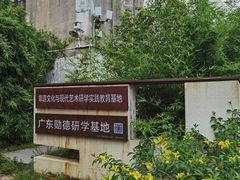 -广州市紫泥堂文化创意园景区