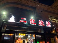 门面-二红烧烤排骨串(麦岛店)