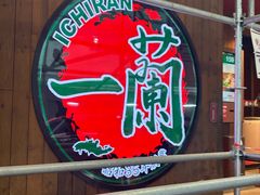 -一蘭拉面(铜锣湾店)