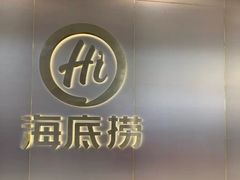 -海底捞火锅(青悦城店)