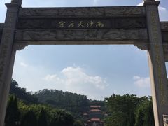-南沙天后宫景区