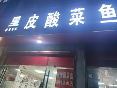 -黑皮酸菜鱼(三山街店)
