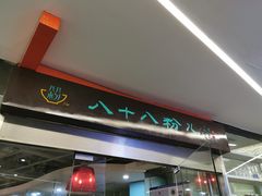 门面-八十八粉儿(尚都店)