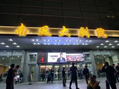 -南风大剧院莎梦二人转剧场