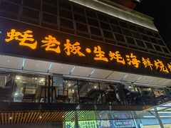 -蚝老板海鲜烧烤大排档(码头店)