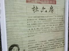 -杜六房(大沽路店)