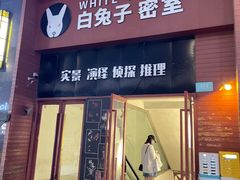 -白兔子密室(长寿路店)