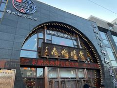-荣鹏风味烀饼总店