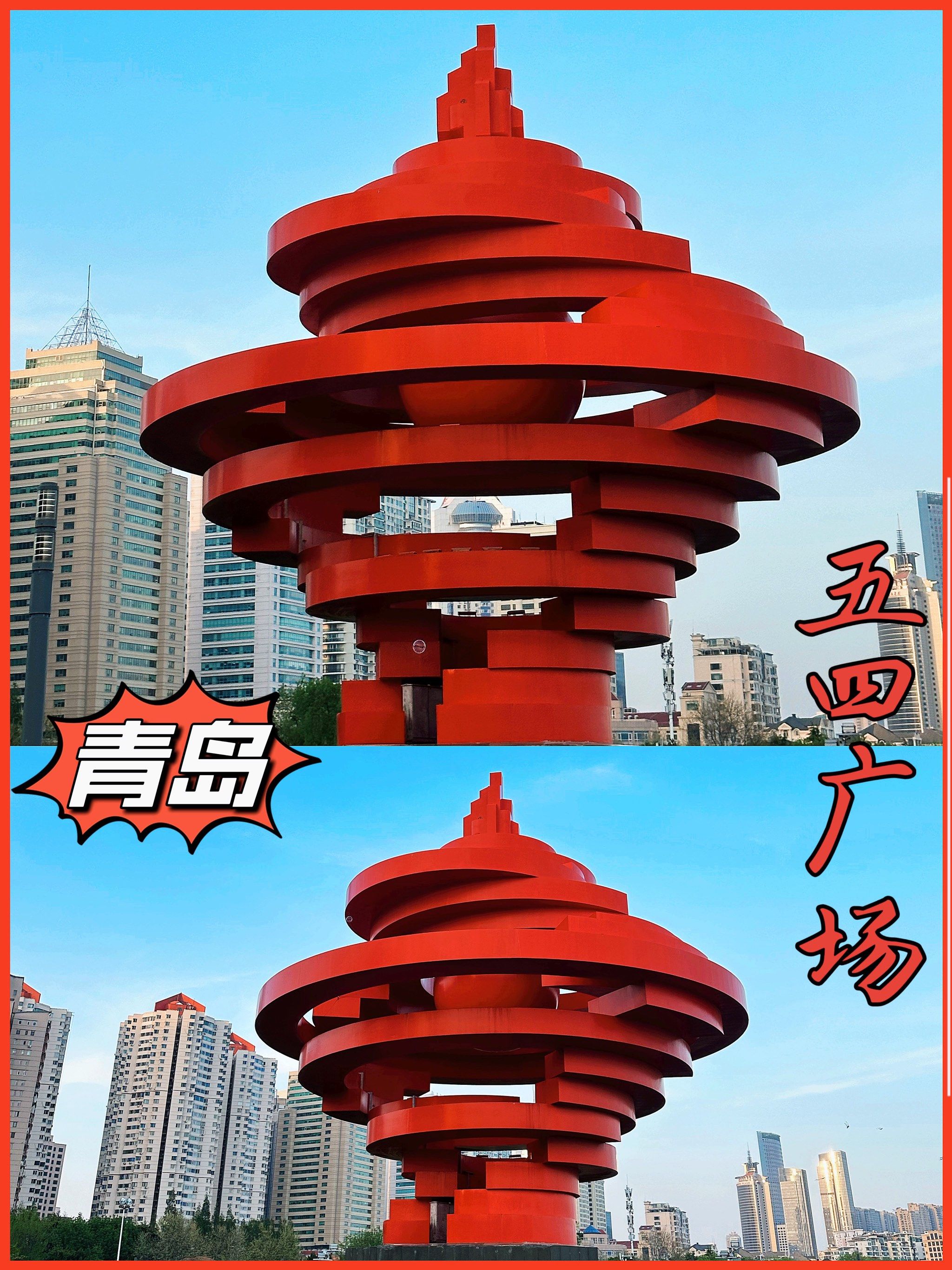 青岛标志性建筑|五四广场