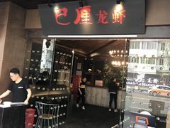 -巴厘龙虾·榜首油焖大虾(音乐学院·沿江酒馆店)