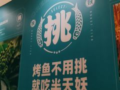 -半天妖烤鱼(固安宝德购物中心店)