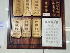 -山北老老头馄饨