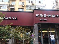 门面-友乐居羊蝎子(西直门店)