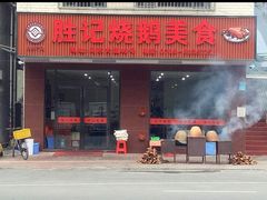 -胜记烧鹅美食