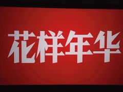 -和美电影艺术中心(万国城店)