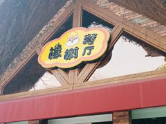 -橡树餐厅