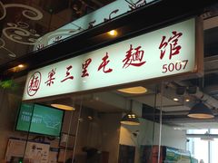 门面-文三里屯面馆(三里屯店)