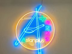 -Asianplus海蓝鸡饭