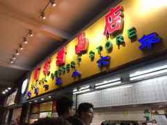 门面-百花传统甜品店(原址店)