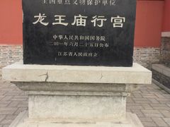 -龙王庙行宫