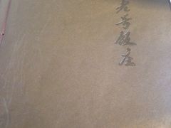 -白魁老号饭庄(交道口店)