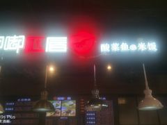 -嘟嘟红唇老坛酸菜鱼(九洲店)