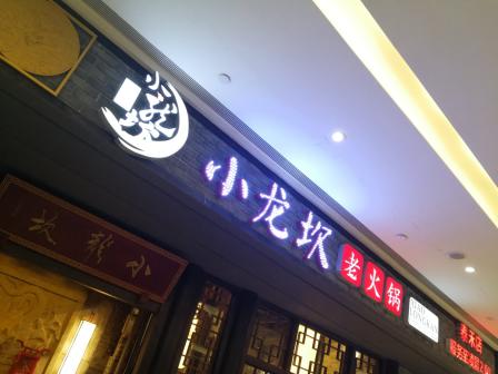 小龍坎火鍋石獅泰禾店