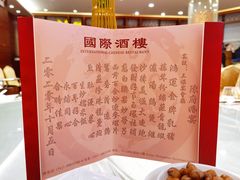 -中山国际酒店中餐厅