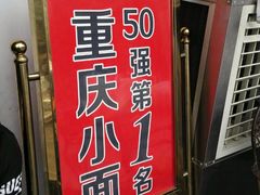 -秦云老太婆摊摊面(磁器口店)