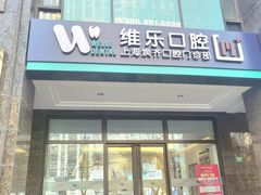 -维乐口腔·埃齐门诊(静安店)