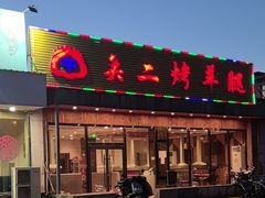 -关二碳烤羊腿(龙翔路店)