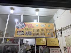 -尤素福东举院饺子馆
