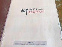 -全州拌饭馆(断桥店)