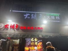 -大胡子海鲜·天津菜·砂锅烧烤(五大道创始店)