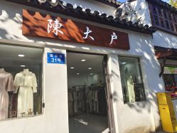 -陈大户旗袍(狮子林店)