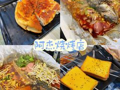 -阿杰烧烤·西安传统烤肉店(天朗御湖店)
