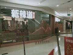 -新辣道鱼火锅(领展购物广场·中关村店)
