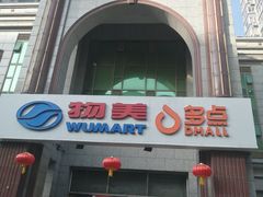 -物美超市(三里河店)