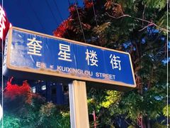 -奎星楼街