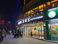 门面-吴酥生宫廷酥饼(韶山北路店)