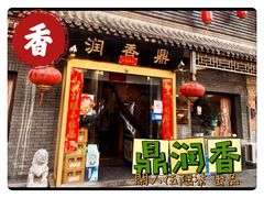 -鼎香润(德胜门内店)