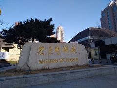 -炎黄艺术馆