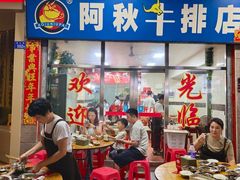 -阿秋牛排(湖心街店)
