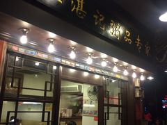 -伍湛记 · 广州老字号(龙津中路店)