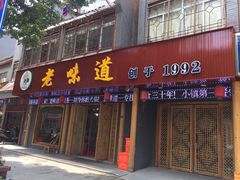 门面-老味道1992(武当山店)