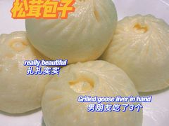 松茸包子-名善山珍·野生菌汤锅(文殊院店)